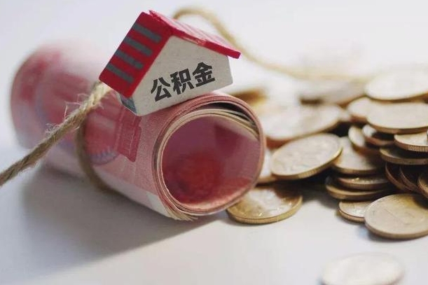 庆云公积金怎么计算利息-微山公积金代办服务